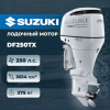 Лодочный мотор SUZUKI DF250TX, белый